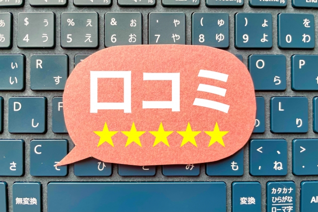 クチコミはチェックします